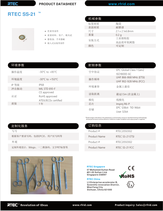 RFID手術器械標簽SS-21